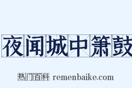 夜闻城中箫鼓是什么意思的图片